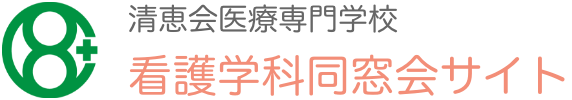 清恵会医療専門学校 看護学科同窓会サイト