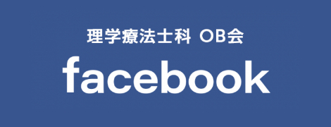 理学療法士OB会　facebook