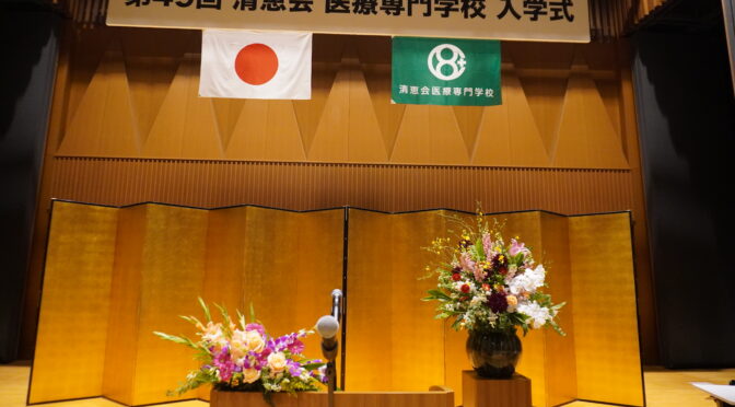 令和7年度　清恵会医療専門学校　入学式