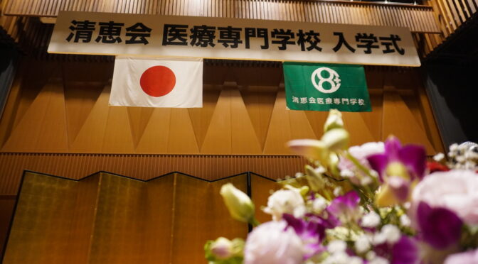 令和8年度　清恵会医療専門学校　入学式