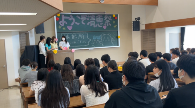 「清恵祭」（学科設立50周年記念学校祭）